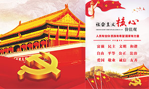 社會主義核心價值觀紅色黨建海報矢量素材