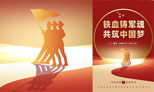 铁血铸军魂建军95周年宣传海报PSD素材