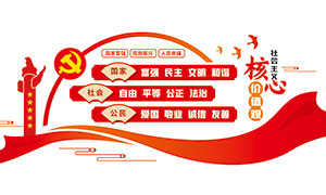 大气社会主义核心价值观红色党建文化墙模板