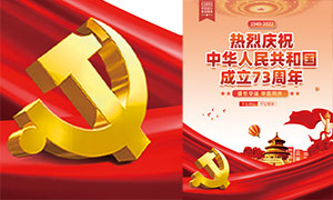 慶祝國慶節73周年喜慶海報PSD素材
