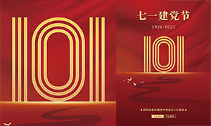 七一建黨節101周年紅色慶祝海報PSD素材