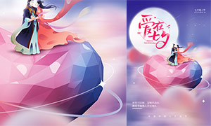 爱在七夕情人节活动宣传海报PSD素材
