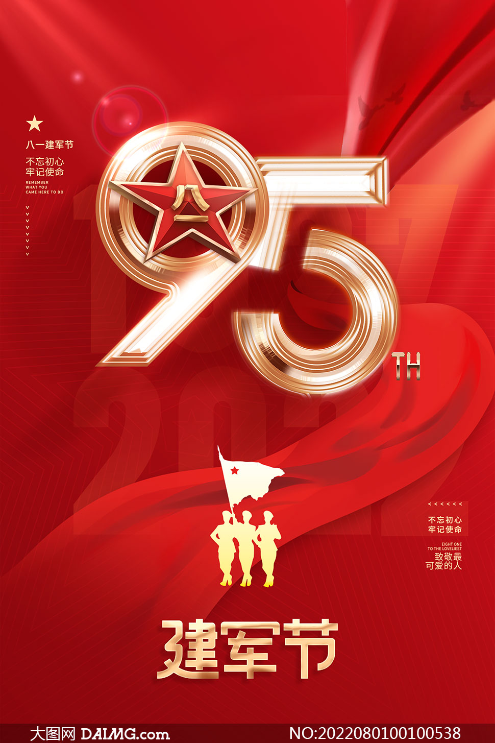 八一建军节建军95周年海报设计PSD素材