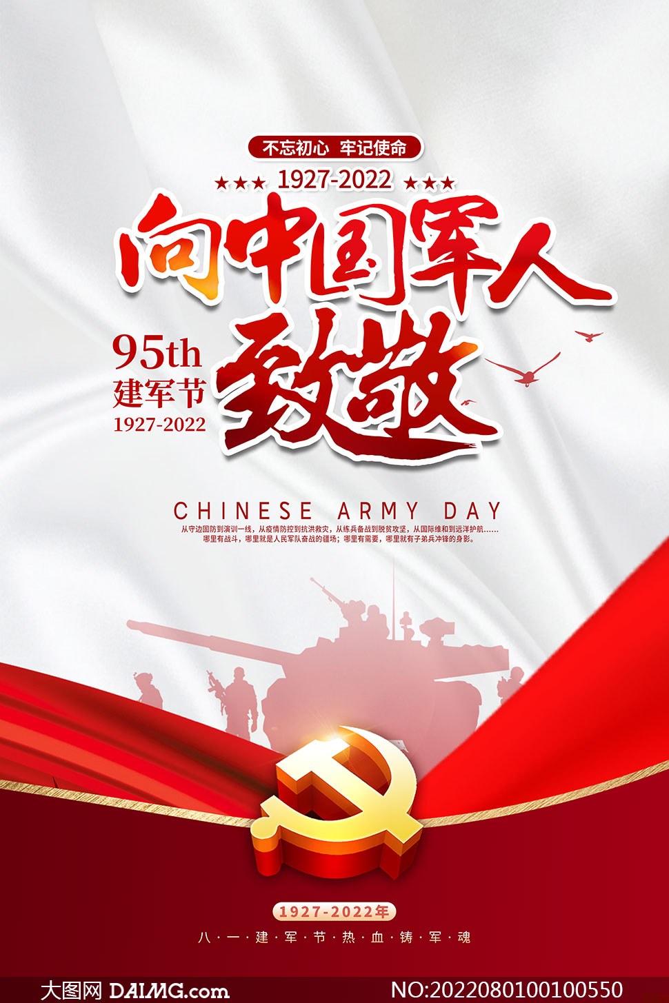 向中国军人致敬八一建军节宣传海报模板
