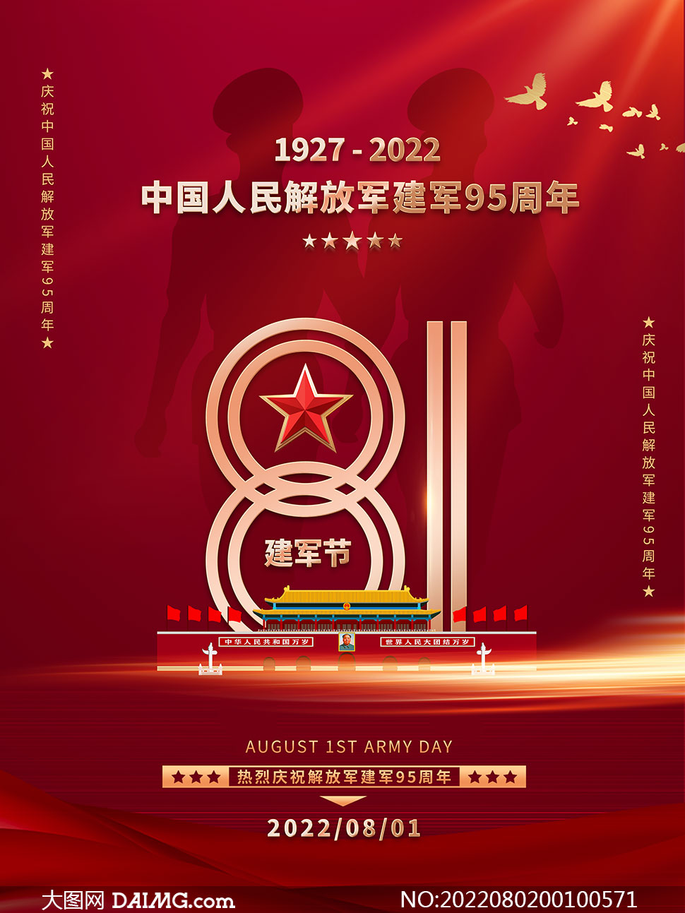 中国人民解放军建军95周年宣传海报设计