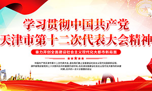 天津市第十二次党代会宣传栏PSD素材