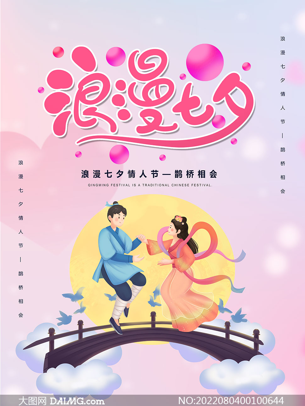 浪漫七夕情人节活动海报设计PSD模板