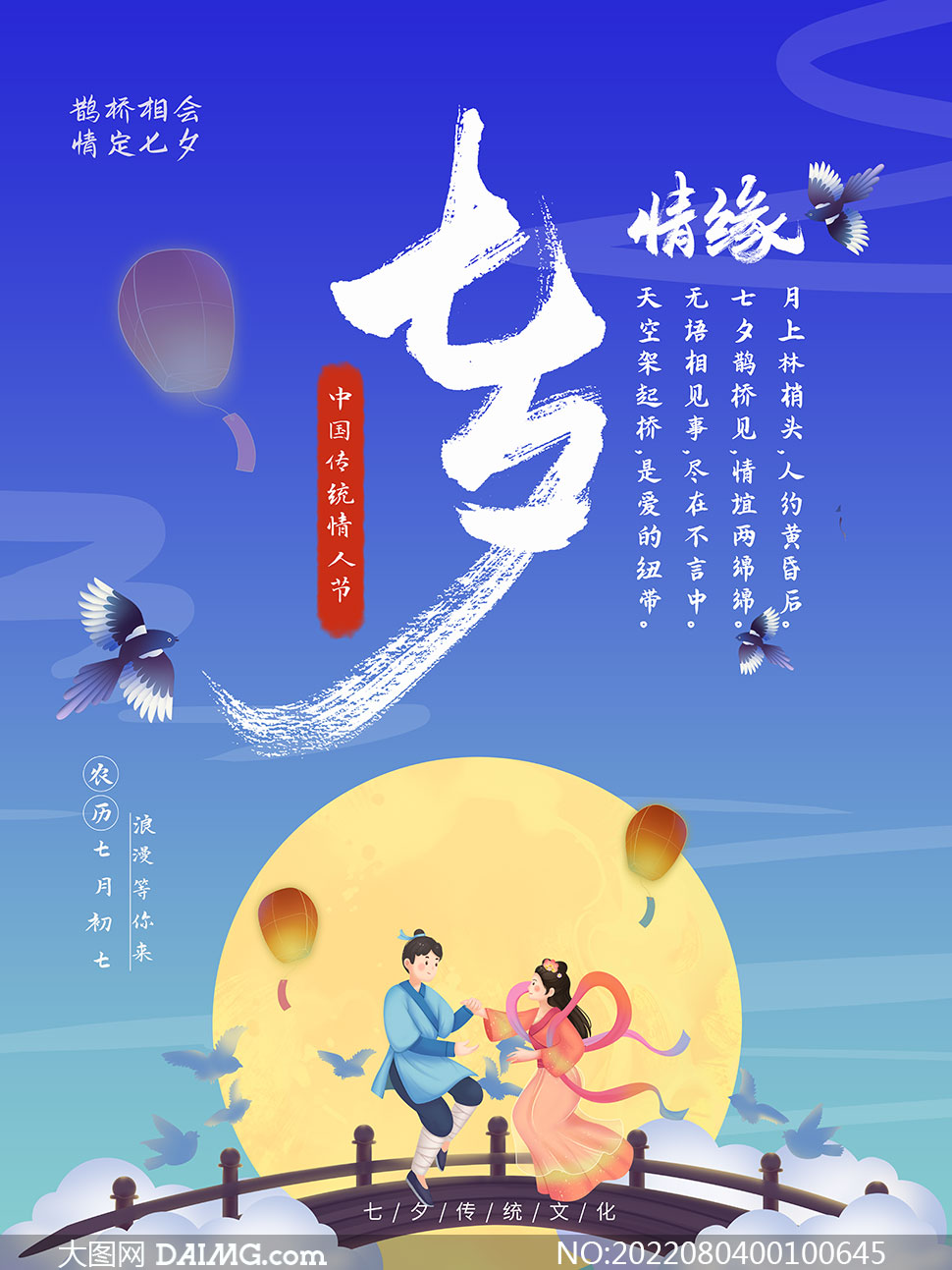 七夕情缘活动宣传海报设计PSD素材