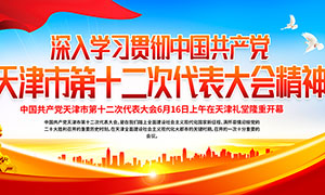 天津市第十二次党代会精神宣传展板
