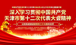 红色天津市第十二次党代会展板PSD素材