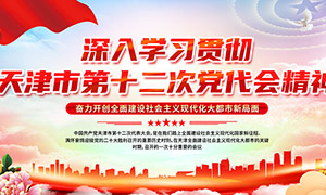 红色天津市第十二次党代会宣传栏PSD素材