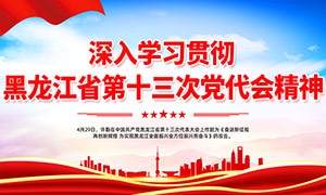 黑龙江省第十三次党代会宣传展板PSD素材