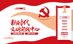 新时代文明实践中心红色党建文化墙矢量图
