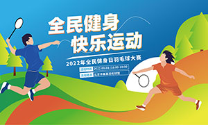 2022全民健身日羽毛球比赛宣传展板