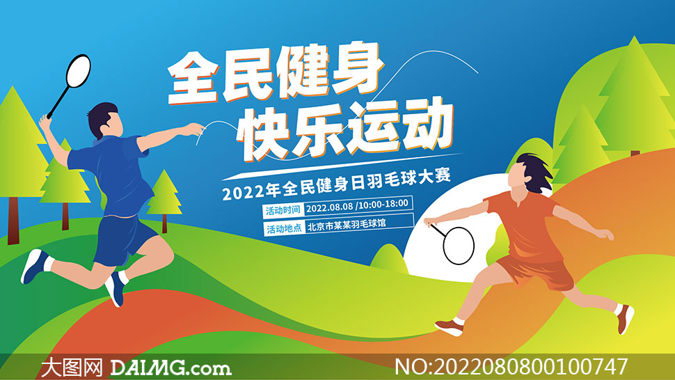 2022全民健身日羽毛球比赛宣传展板