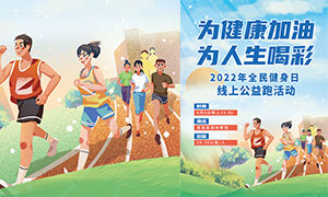 2022年全民健身日線上公益跑活動海報