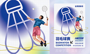 全民健身日羽毛球賽宣傳海報PSD素材