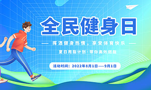 2022年藍色全民健身日宣傳展板PSD素材