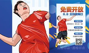 全民健身日羽毛球馆免费开放宣传海报