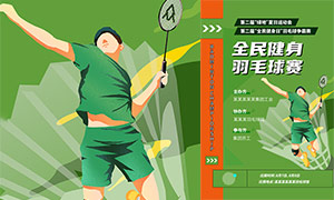 全民健身日羽毛球赛宣传海报设计矢量素材
