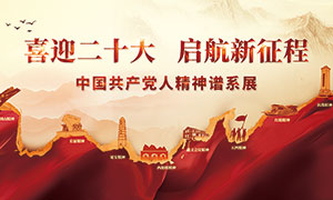 中国共产党人精神谱系展宣传展板PSD素材