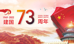 建國73周年國慶節宣傳展板矢量素材