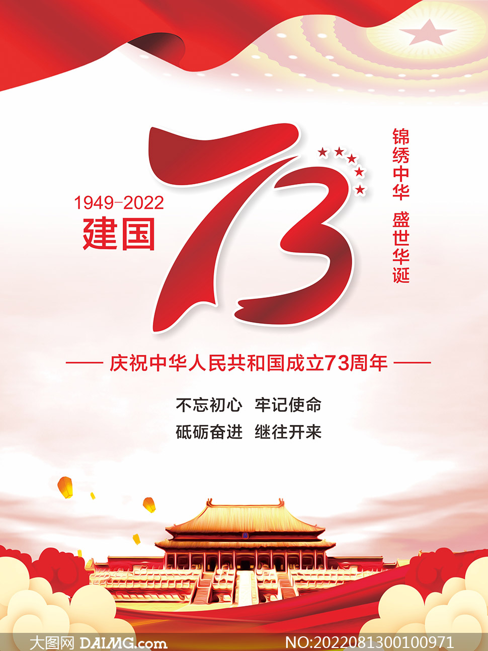 慶祝國慶節建國73周年海報設計矢量素材
