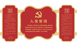 红色党支部入党誓词党建文化墙设计矢量素材