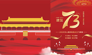 慶祝新中國成立73周年宣傳海報PSD素材