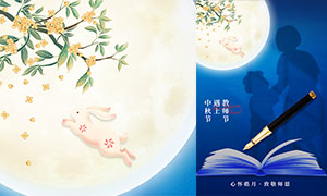 中秋节遇上教师节宣传海报设计PSD素材