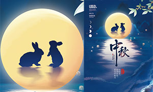 蓝色主题中秋节活动海报设计PSD模板
