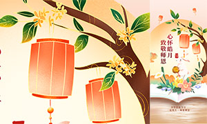 中秋节遇到教师节移动端广告PSD素材