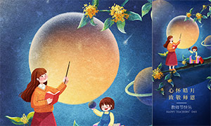 插画主题中秋节和教师节移动端海报设计