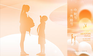 中秋节遇上教师节新媒体海报设计PSD素材