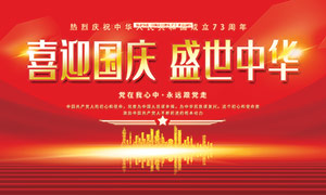 喜迎国庆盛世中华国庆节展板PSD素材