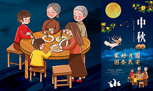 中秋节团圆饭宣传海报设计PSD素材