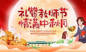 中秋节暨教师节活动宣传展板PSD素材