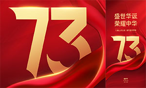 庆祝国庆节73周年移动端海报PSD素材