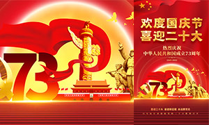 欢度国庆节喜迎二十大海报设计PSD素材