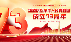热烈庆祝新中国成立73周年宣传展板PSD素材
