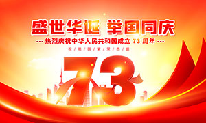 国庆节73周年红色宣传展板PSD素材