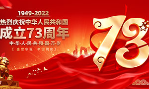庆祝中华人民共和国成立73周年宣传展板