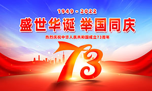 庆祝新中国成立73周年宣传栏PSD素材