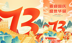 国潮风格国庆节宣传海报设计PSD素材
