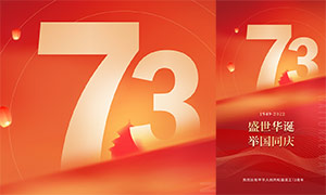 举国同庆国庆节73周年移动端海报设计