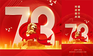 盛世华诞国庆节73周年移动端海报设计