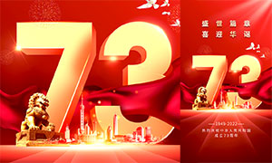 庆祝国庆73周年手机端海报设计PSD素材