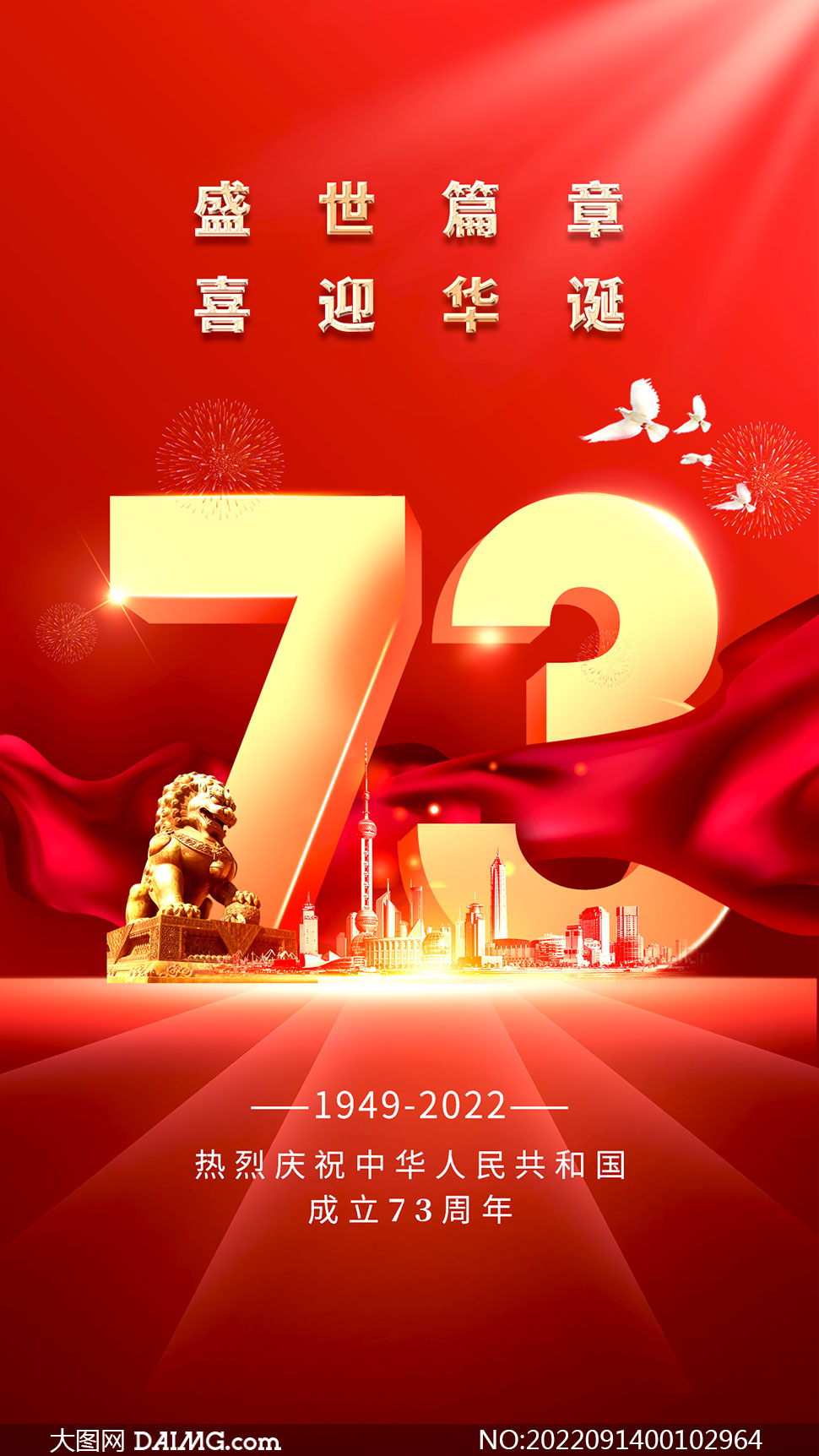 庆祝国庆73周年手机端海报设计PSD素材