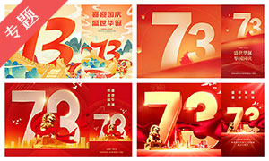 国庆七十三周年海报