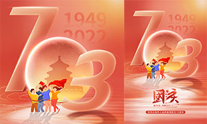 举国同庆国庆73周年宣传海报PSD素材